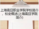 上海震旦职业学院学校简介，校史概述(上海震旦学院简介)