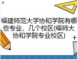福建师范大学协和学院有哪些专业，几个校区(福师大协和学院专业校区)