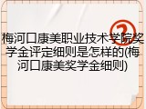 梅河口康美职业技术学院奖学金评定细则是怎样的(梅河口康美奖学金细则)