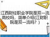 江西财经职业学院是双一流高校吗，简单介绍(江财职院是双一流吗？)