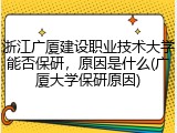浙江广厦建设职业技术大学能否保研，原因是什么(广厦大学保研原因)