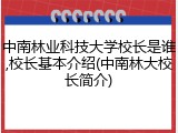 中南林业科技大学校长是谁,校长基本介绍(中南林大校长简介)