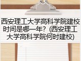 西安理工大学高科学院建校时间是哪一年？(西安理工大学高科学院何时建校)