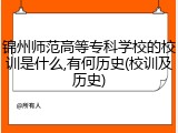 锦州师范高等专科学校的校训是什么,有何历史(校训及历史)
