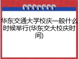 华东交通大学校庆一般什么时候举行(华东交大校庆时间)