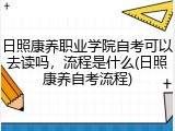 日照康养职业学院自考可以去读吗，流程是什么(日照康养自考流程)