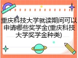 重庆科技大学就读期间可以申请哪些奖学金(重庆科技大学奖学金种类)
