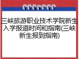 三峡旅游职业技术学院新生入学报道时间和指南(三峡新生报到指南)