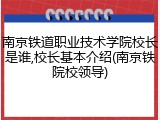 南京铁道职业技术学院校长是谁,校长基本介绍(南京铁院校领导)