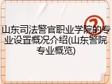 山东司法警官职业学院的专业设置概况介绍(山东警院专业概览)