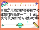泉州幼儿师范高等专科学校建校时间是哪一年，什么历史背景(泉州幼专建校时间)