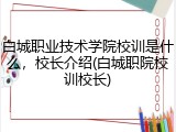 白城职业技术学院校训是什么，校长介绍(白城职院校训校长)