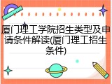 厦门理工学院招生类型及申请条件解读(厦门理工招生条件)