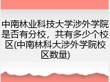 中南林业科技大学涉外学院是否有分校，共有多少个校区(中南林科大涉外学院校区数量)