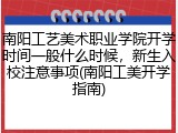 南阳工艺美术职业学院开学时间一般什么时候，新生入校注意事项(南阳工美开学指南)