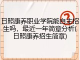 日照康养职业学院能自主招生吗，最近一年简章分析(日照康养招生简章)