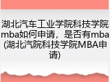 湖北汽车工业学院科技学院mba如何申请，是否有mba(湖北汽院科技学院MBA申请)