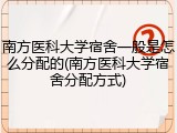 南方医科大学宿舍一般是怎么分配的(南方医科大学宿舍分配方式)