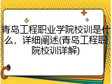 青岛工程职业学院校训是什么，详细阐述(青岛工程职院校训详解)