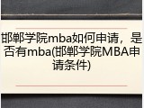 邯郸学院mba如何申请，是否有mba(邯郸学院MBA申请条件)