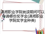 潇湘职业学院就读期间可以申请哪些奖学金(潇湘职业学院奖学金种类)