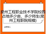 泉州工程职业技术学院校园占地多少亩，多少师生(泉州工程职院规模)
