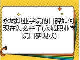 永城职业学院的口碑如何，现在怎么样了(永城职业学院口碑现状)