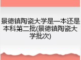 景德镇陶瓷大学是一本还是本科第二批(景德镇陶瓷大学批次)