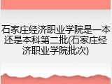 石家庄经济职业学院是一本还是本科第二批(石家庄经济职业学院批次)