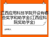 江西应用科技学院开设有哪些奖学和助学金(江西应科院奖助学金)