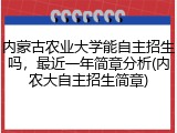 内蒙古农业大学能自主招生吗，最近一年简章分析(内农大自主招生简章)