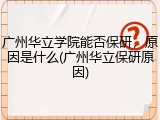 广州华立学院能否保研，原因是什么(广州华立保研原因)