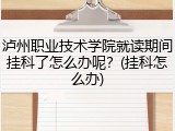 泸州职业技术学院就读期间挂科了怎么办呢？(挂科怎么办)