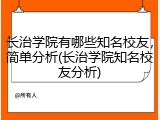 长治学院有哪些知名校友，简单分析(长治学院知名校友分析)