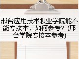 邢台应用技术职业学院能不能专接本，如何参考？(邢台学院专接本参考)