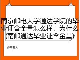 南京邮电大学通达学院的毕业证含金量怎么样，为什么(南邮通达毕业证含金量)