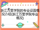 浙江万里学院的专业设置概况介绍(浙江万里学院专业概况)