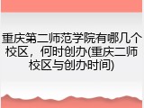 重庆第二师范学院有哪几个校区，何时创办(重庆二师校区与创办时间)