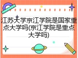 江苏大学京江学院是国家重点大学吗(京江学院是重点大学吗)