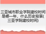 三亚城市职业学院建校时间是哪一年，什么历史背景(三亚学院建校时间)
