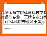 武汉体育学院体育科技学院有哪些专业，王牌专业分析(武体科院专业及王牌)