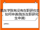 陇东学院有没有在职研究生，如何申请(陇东在职研究生申请)