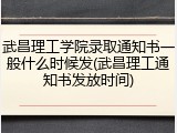 武昌理工学院录取通知书一般什么时候发(武昌理工通知书发放时间)
