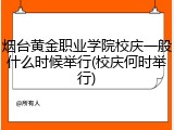 烟台黄金职业学院校庆一般什么时候举行(校庆何时举行)