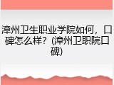 漳州卫生职业学院如何，口碑怎么样？(漳州卫职院口碑)