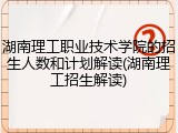 湖南理工职业技术学院的招生人数和计划解读(湖南理工招生解读)