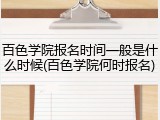 百色学院报名时间一般是什么时候(百色学院何时报名)