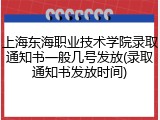 上海东海职业技术学院录取通知书一般几号发放(录取通知书发放时间)