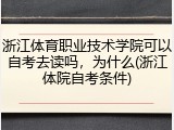 浙江体育职业技术学院可以自考去读吗，为什么(浙江体院自考条件)