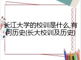 长江大学的校训是什么,有何历史(长大校训及历史)